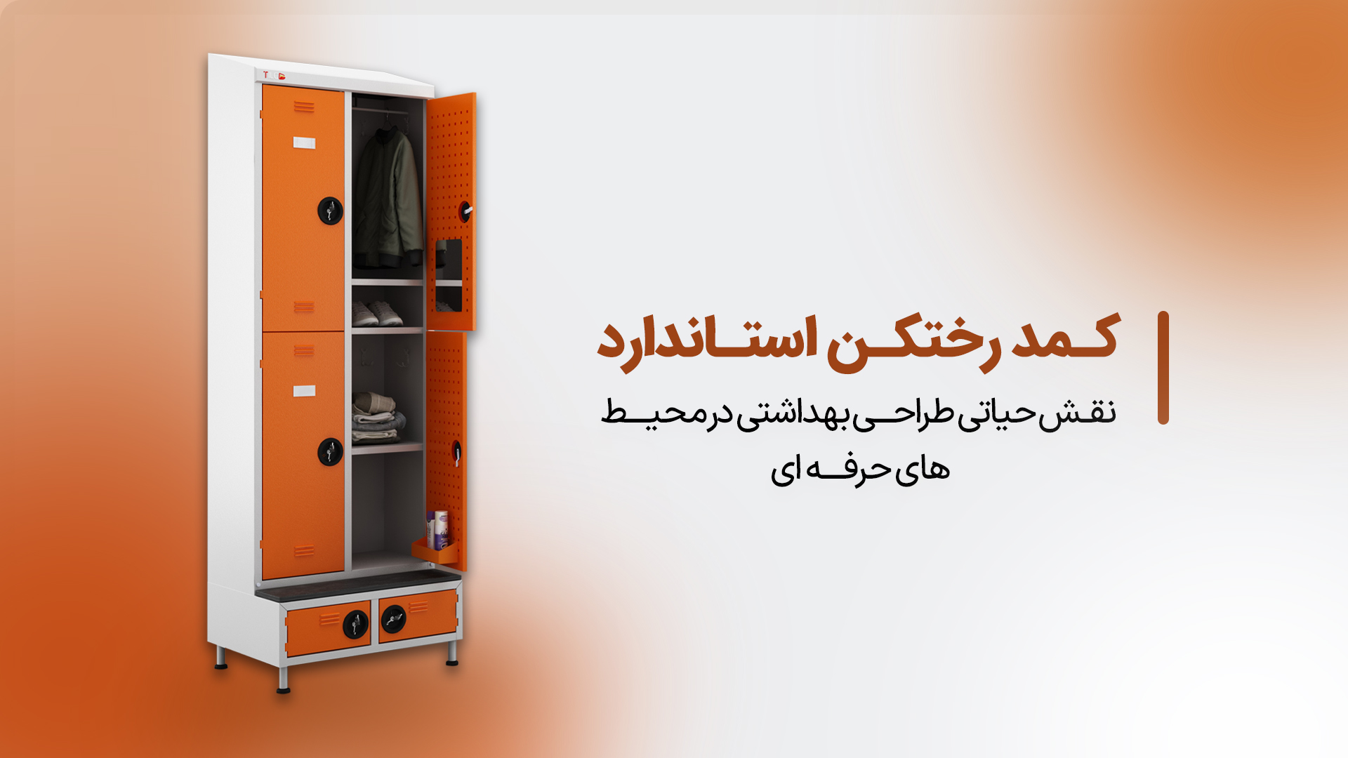 Read more about the article کمد رختکن استاندارد؛ نقش حیاتی طراحی بهداشتی در محیط‌های حرفه‌ای