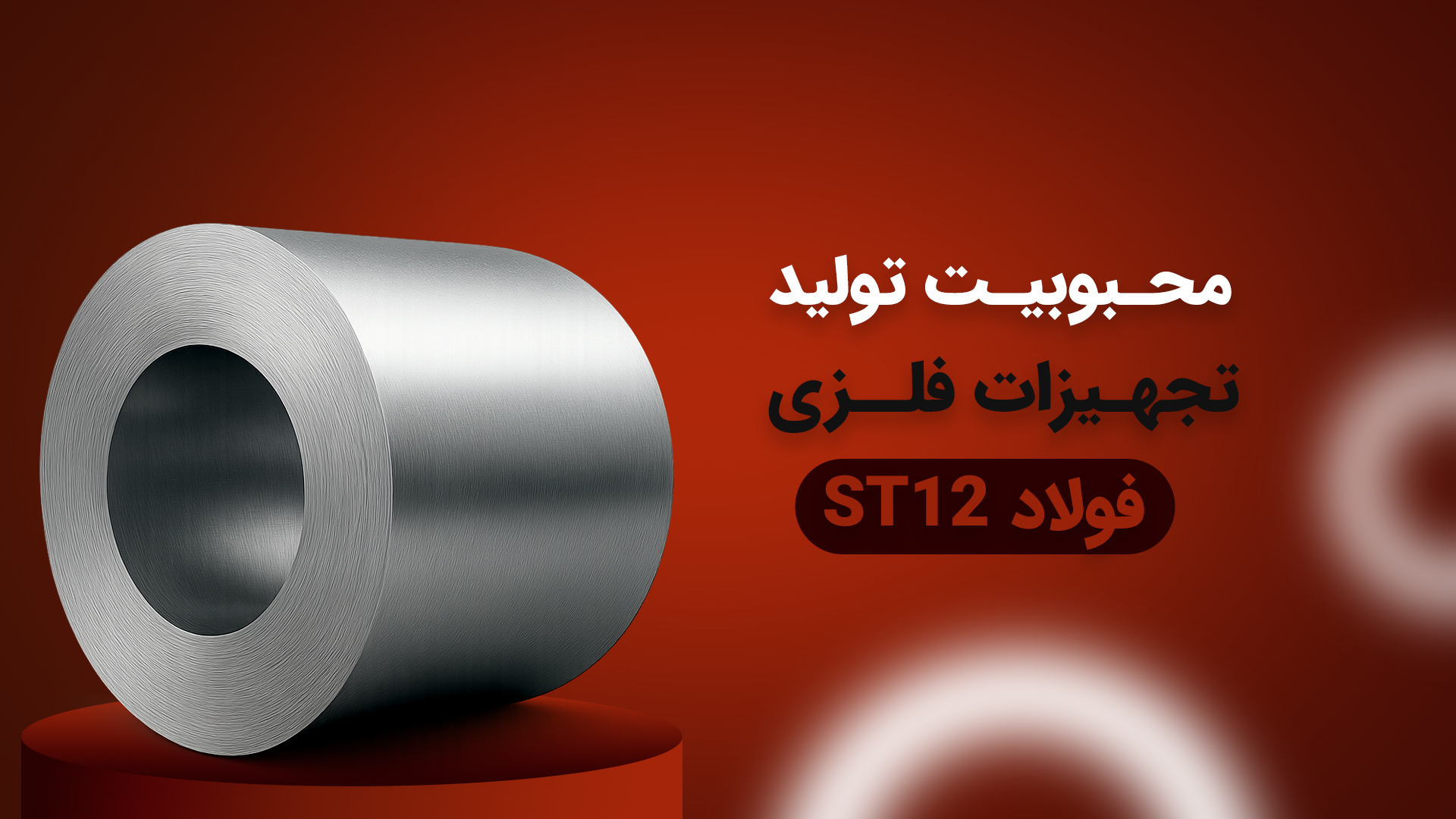 Read more about the article فولاد ST12 محبوب تولید تجهیزات فلزی