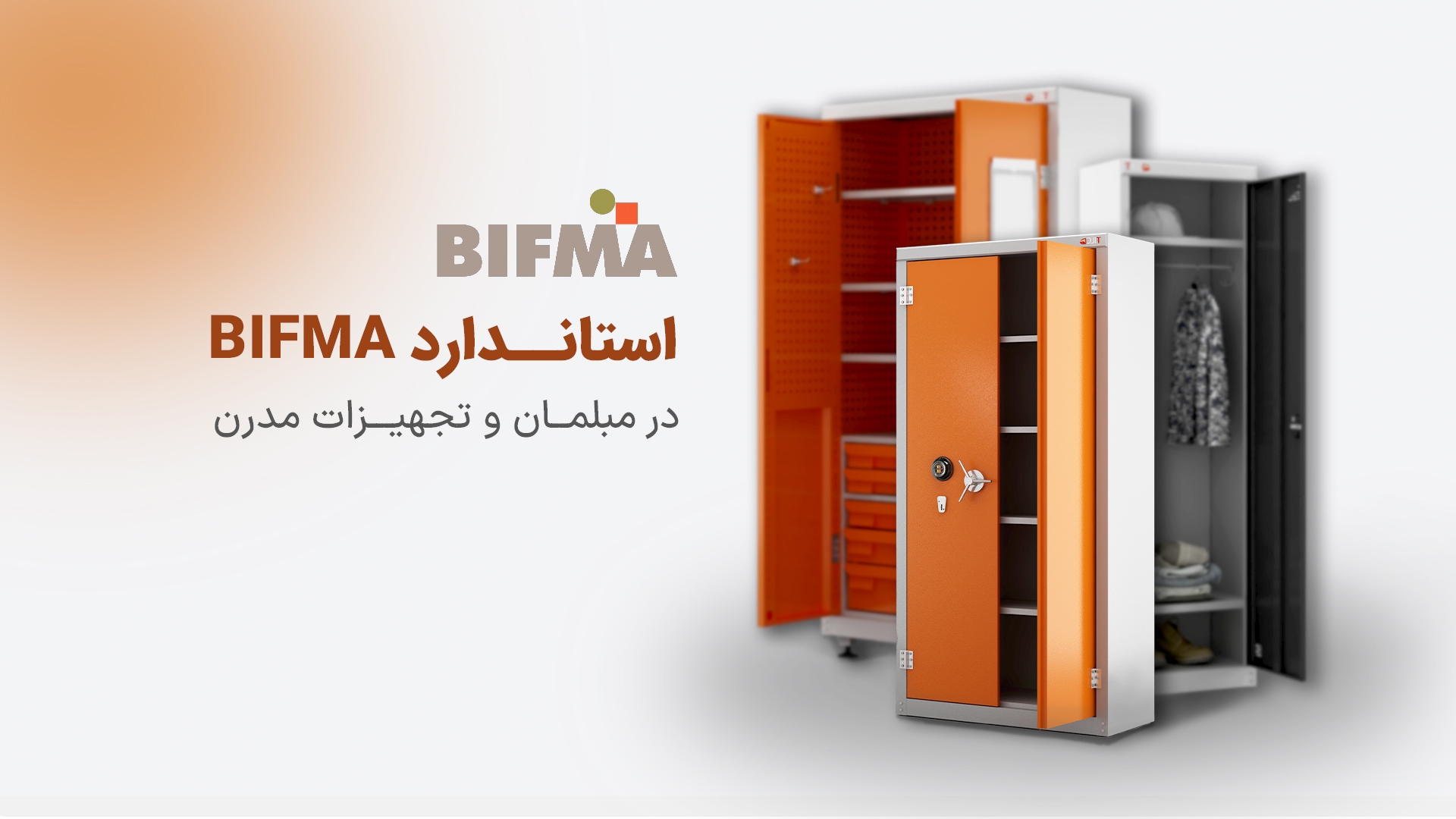 You are currently viewing استاندارد BIFMA در مبلمان و تجهیزات اداری مدرن