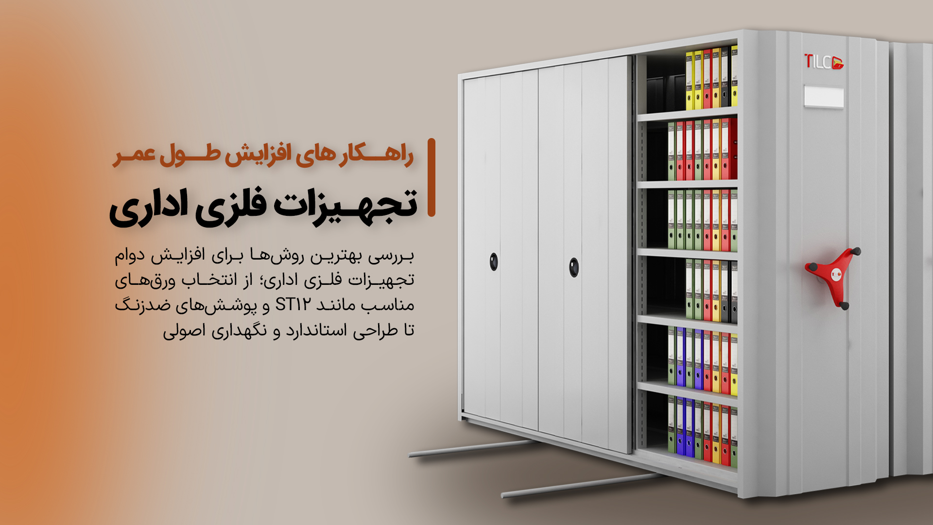 Read more about the article راهکارهای افزایش طول عمر تجهیزات فلزی اداری