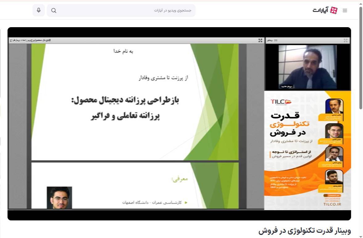 You are currently viewing برگزاری اولین وبینار از مجموعه وبینارهای گروه صنعتی تیلکو با موضوع «راهها، روشها و اقدامات مؤثر در فروش»