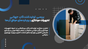 Read more about the article بررسی تولیدکنندگان جهانی تجهیزات مونتاژی و رویکردهای موفق آن‌ها