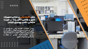 Read more about the article نقش کالیته رنگی در طراحی تجهیزات اداری و رفاهی؛ تأثیر رنگ بر هویت سازمانی، نظم و بهره‌وری کارکنان