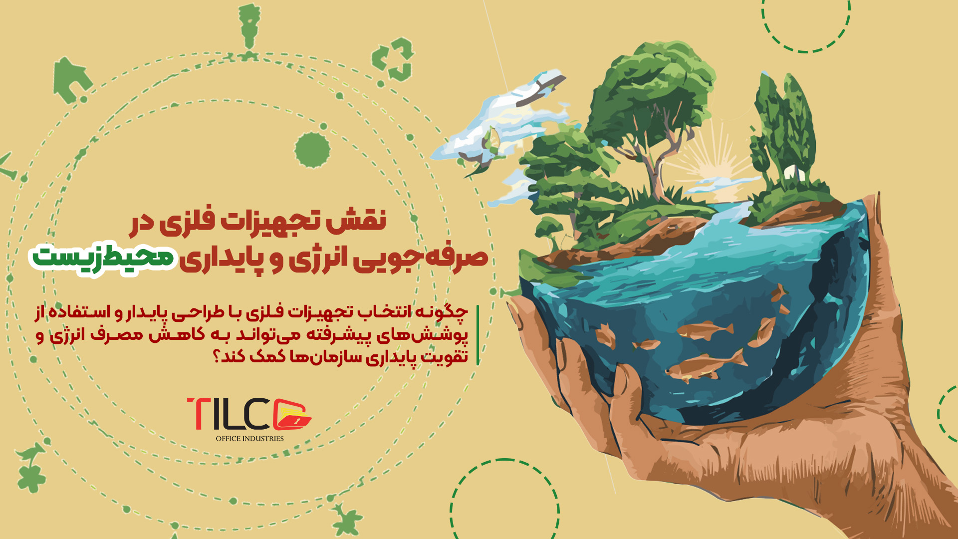 You are currently viewing نقش تجهیزات فلزی در صرفه‌جویی انرژی و پایداری محیط‌ زیست