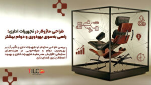 Read more about the article طراحی ماژولار در تجهیزات اداری؛ راهی به‌سوی بهره‌وری و دوام بیشتر