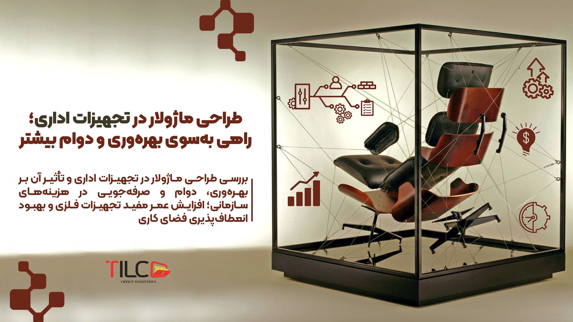 Read more about the article طراحی ماژولار در تجهیزات اداری؛ راهی به‌سوی بهره‌وری و دوام بیشتر