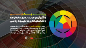 Read more about the article  چرخه رنگ ایتن و تأثیر آن بر هویت بصری سازمان‌ها؛ از فضاهای اداری تا تجهیزات رفاهی
