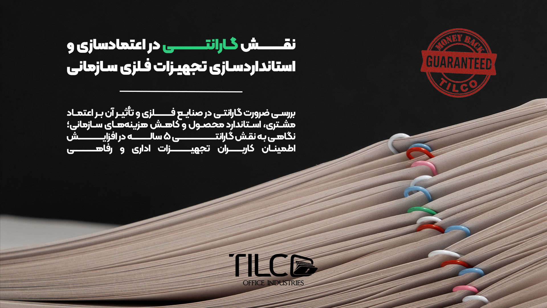 You are currently viewing نقش گارانتی در اعتمادسازی و استانداردسازی تجهیزات فلزی سازمانی