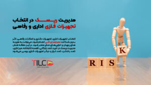 Read more about the article مدیریت ریسک در انتخاب تجهیزات فلزی اداری و رفاهی؛ چگونه انتخاب اشتباه هزینه‌های سازمان را چند برابر می‌کند؟